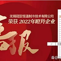喜報(bào)！無(wú)錫冠亞恒溫制冷技術(shù)有限公司入選2022江蘇...
