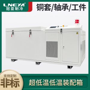 【產(chǎn)品介紹】立式工業(yè)冷凍箱-工業(yè)低溫裝配冷處理冰箱