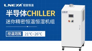 元器件測試快速降溫儀可以滿足哪些研發(fā)需求？Chill...