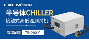 熱流儀在電子元器件測試中的應(yīng)用有哪些？可以滿足...